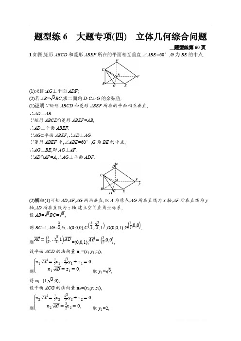 2020高考数学课标二轮(天津专用)训练题：题型练6 大题专项(四) 立体几何综合问题 