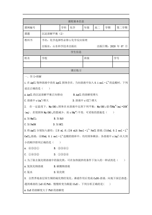 高二【化学(鲁科版)沉淀溶解平衡(2)-课后练习