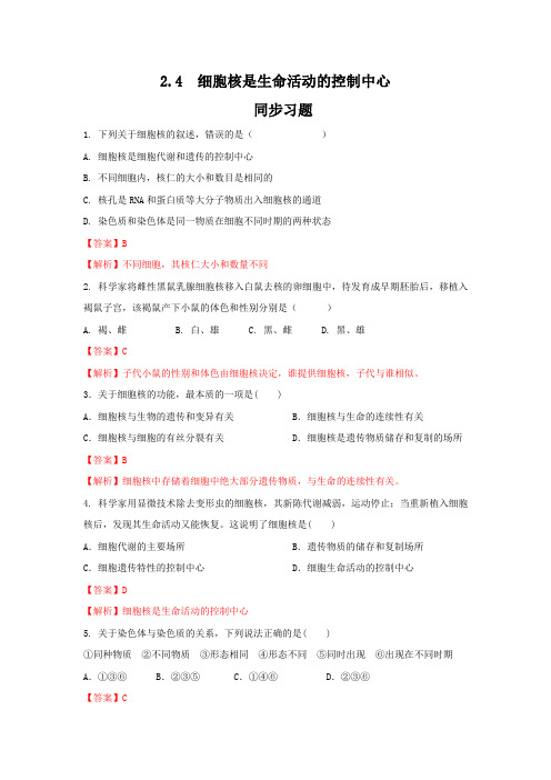 【新教材】2.4 细胞核是细胞生命活动的控制中心 练习-浙科版高中生物必修1分子与细胞(解析版)