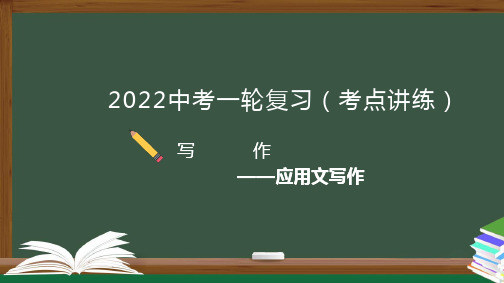 专题01  写作之应用文写作-2022年中考语文一轮复习黄金考点讲练测