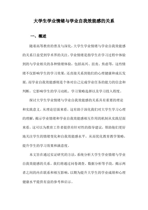 大学生学业情绪与学业自我效能感的关系