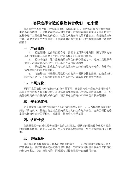 怎样选择合适的数控转台我们一起来看