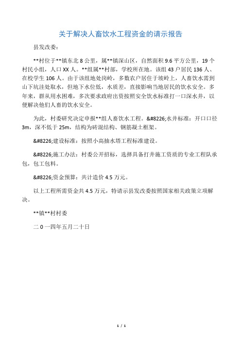 关于解决人畜饮水工程资金的请示报告