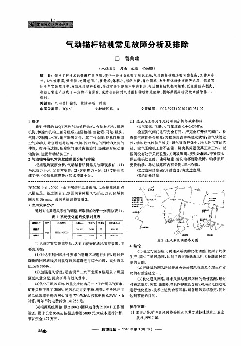 气动锚杆钻机常见故障分析及排除