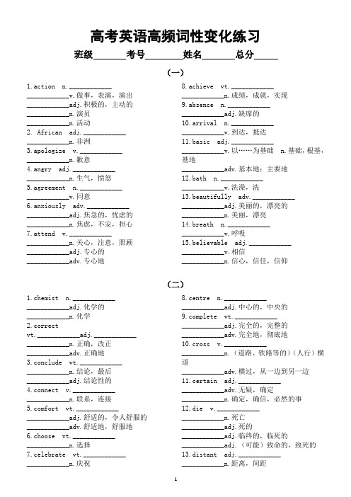 高中英语2024届高考复习高频词性变化练习(共六组,附参考答案)