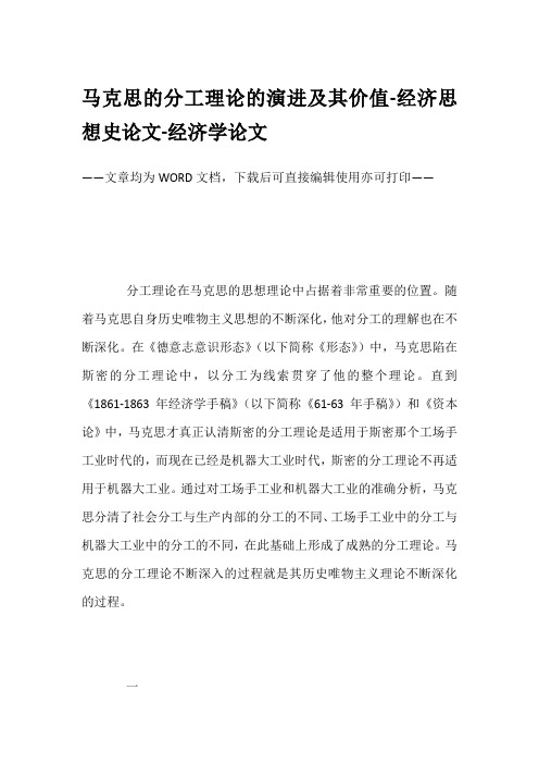 马克思的分工理论的演进及其价值-经济思想史论文-经济学论文