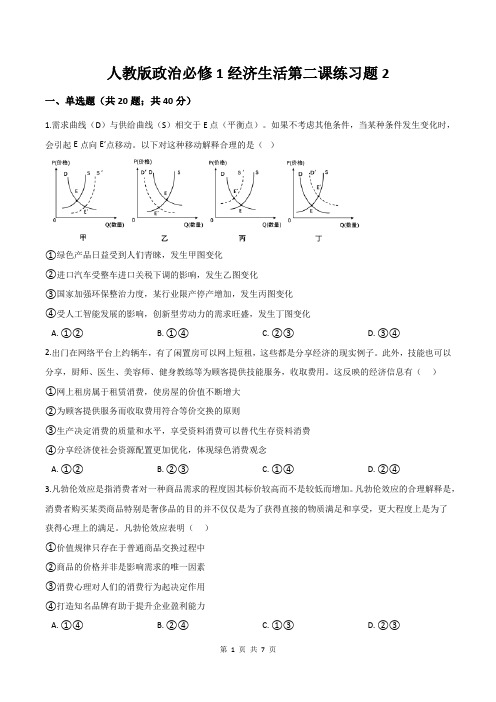 人教版政治必修1经济生活第二课练习题含答案