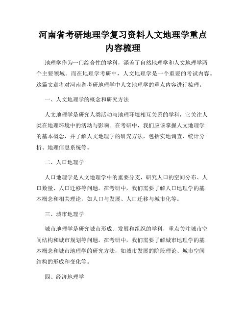 河南省考研地理学复习资料人文地理学重点内容梳理