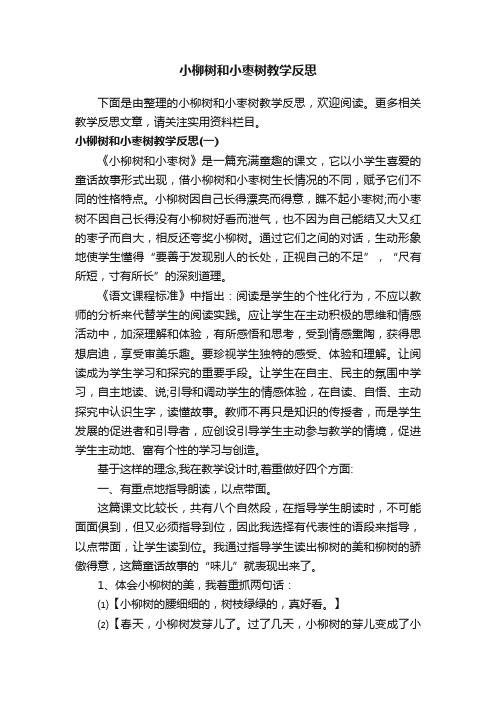 小柳树和小枣树教学反思