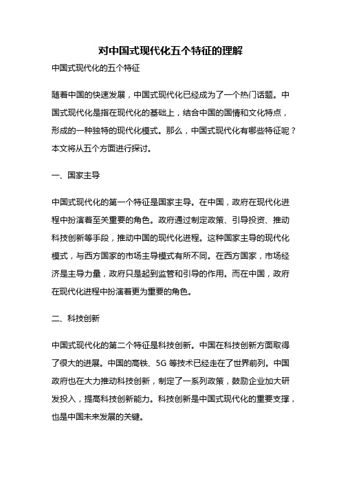 对中国式现代化五个特征的理解