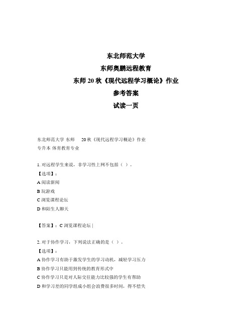 最新奥鹏东北师范大学东师20秋《现代远程学习概论》作业-参考答案