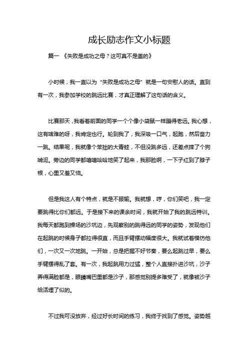 成长励志作文小标题