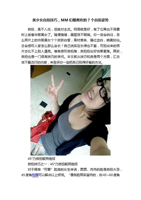 美少女自拍技巧，MM们最喜欢的7个自拍姿势