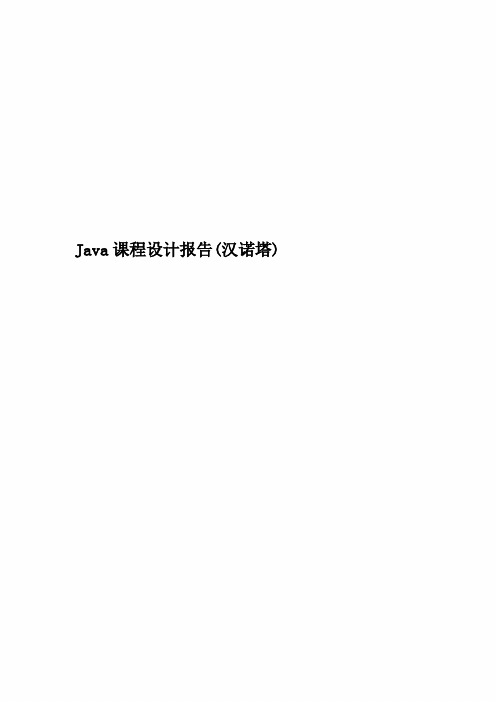 Java课程设计报告(汉诺塔)