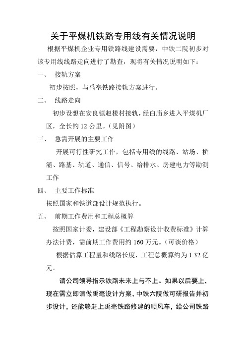 关于平煤机铁路专用线有关说明情况说明