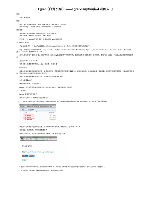 Egret（白鹭引擎）——Egret+fairyGui实战项目入门