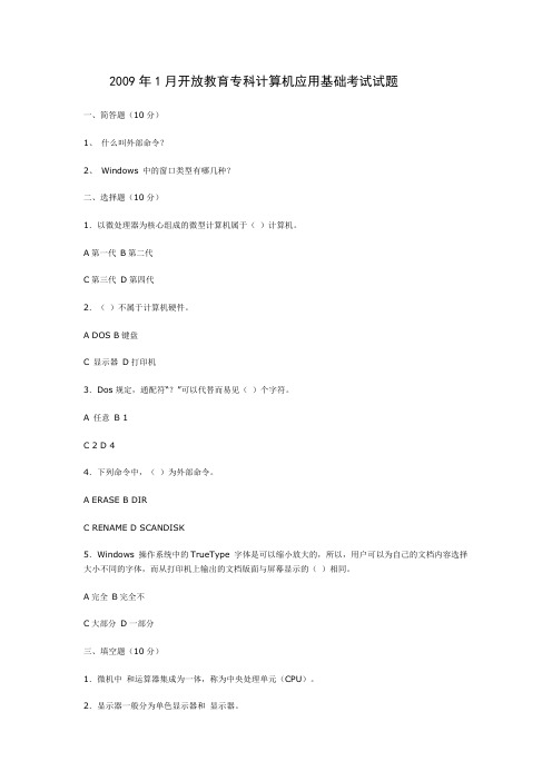 2009年1月开放教育专科计算机应用基础考试试题