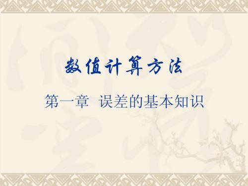 1误差理论