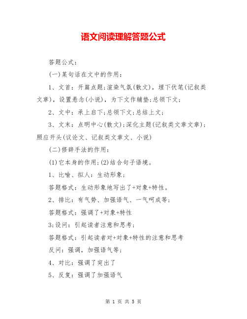 语文阅读理解答题公式