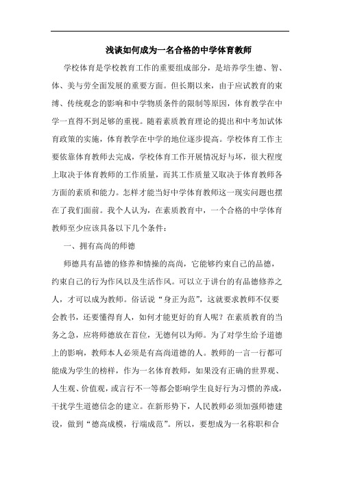 如何成为一名合格中学体育教师论文