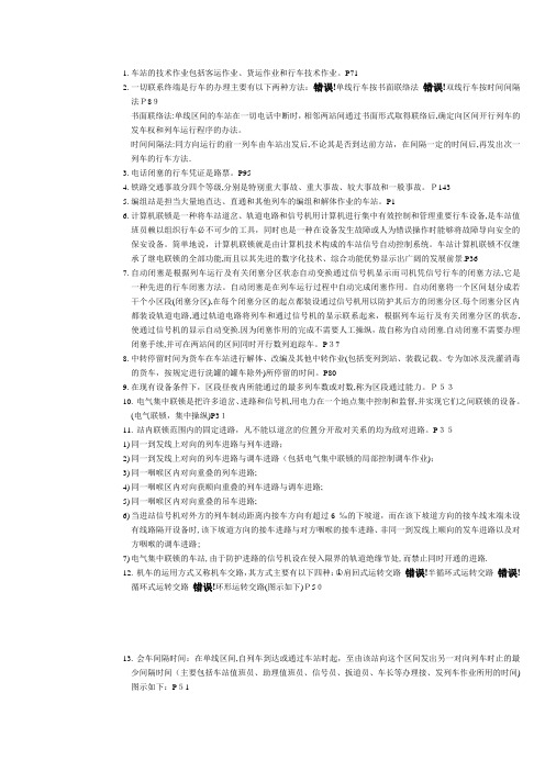 车站值班员复习资料(1)【可编辑范本】