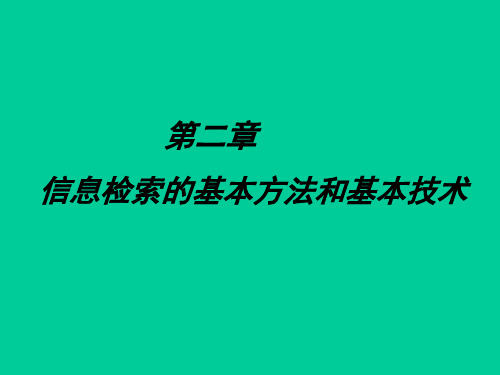 信息检索的基本办法和基本技术