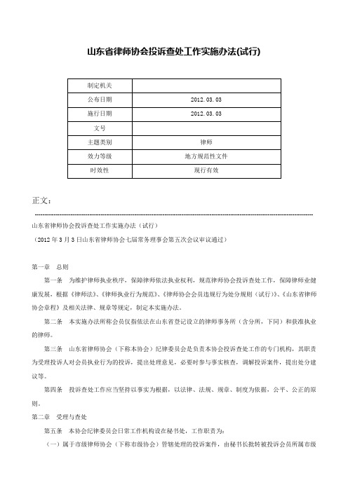 山东省律师协会投诉查处工作实施办法(试行)-