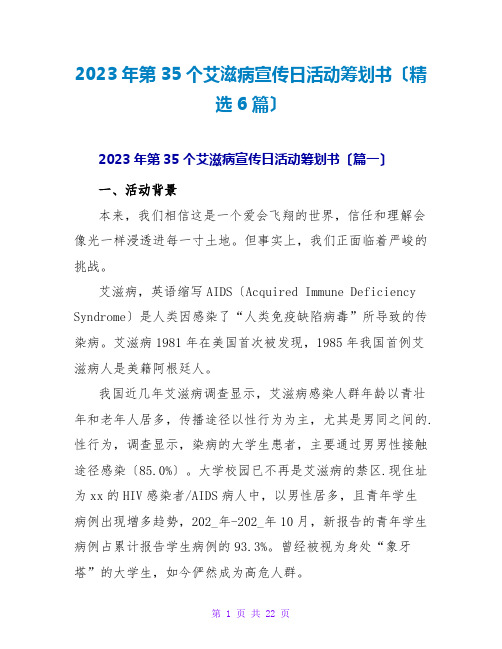 2023年第35个艾滋病宣传日活动策划书(精选6篇)