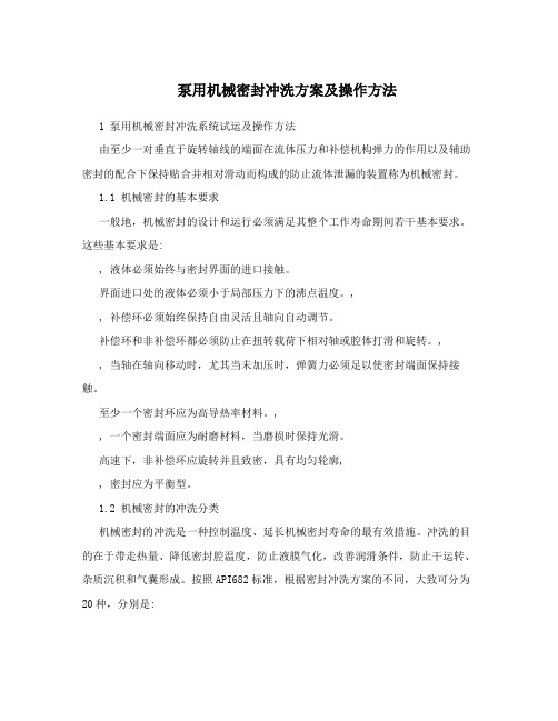 泵用机械密封冲洗方案及操作方法