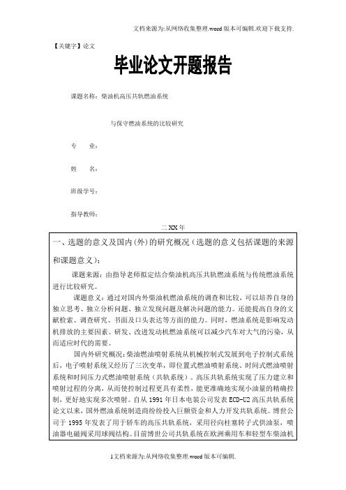 【论文】柴油机高压共轨与传统燃油系统的比较与研究开题报告