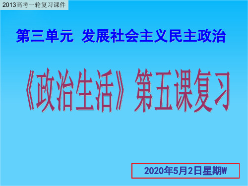 高考政治一轮复习课件第5课 我国的人民代表大会制度(新人教必修2)