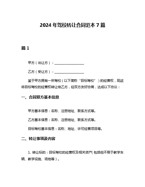 2024年驾校转让合同范本7篇