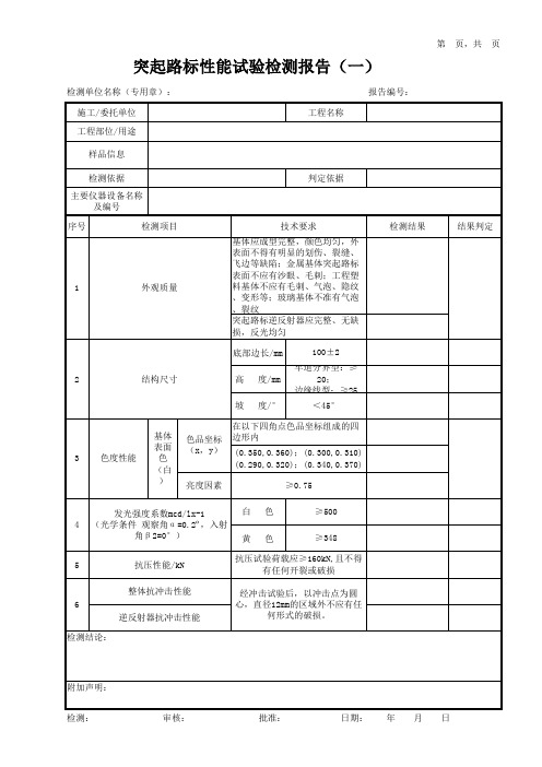 突起路标性能试验检测报告