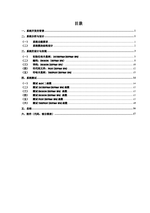 哈夫曼编译码课程设计