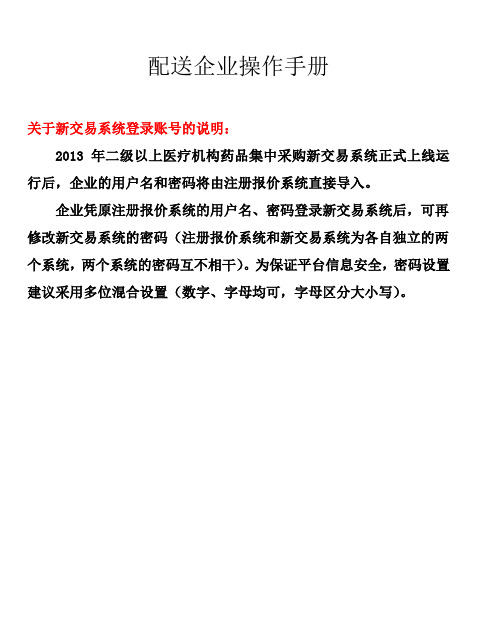 湖北省二级以上医疗机构药品集中采购平台—配送企业操作手册