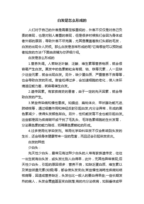 白发是怎么形成的