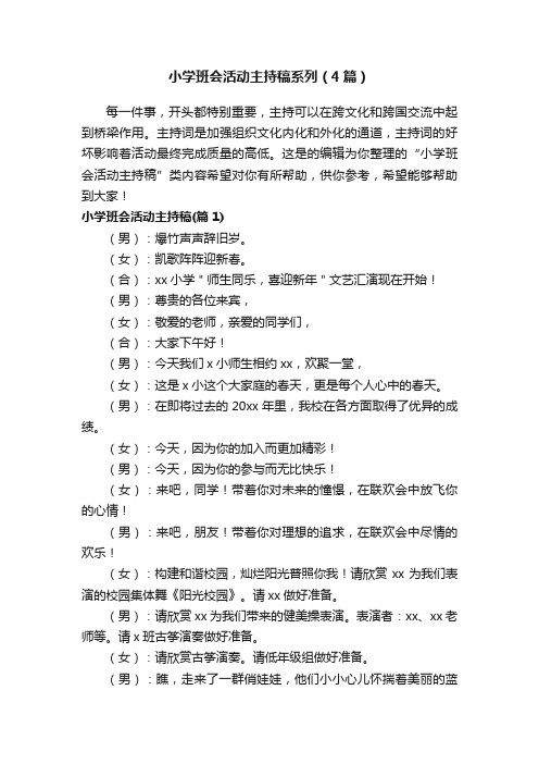 小学班会活动主持稿系列（4篇）