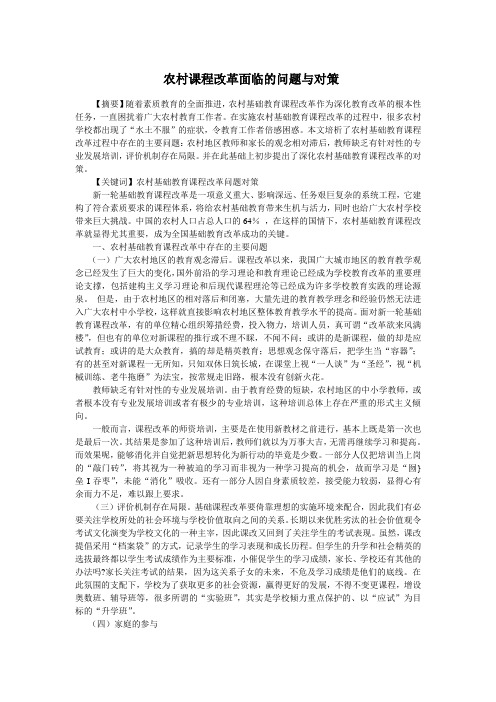 农村新课改面临的问题与对策