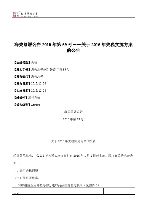 海关总署公告2015年第69号――关于2016年关税实施方案的公告