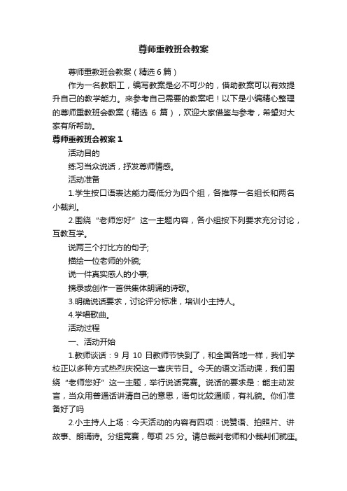 尊师重教班会教案（精选6篇）