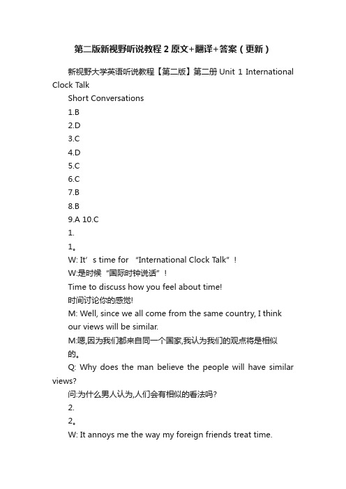 第二版新视野听说教程2原文+翻译+答案（更新）