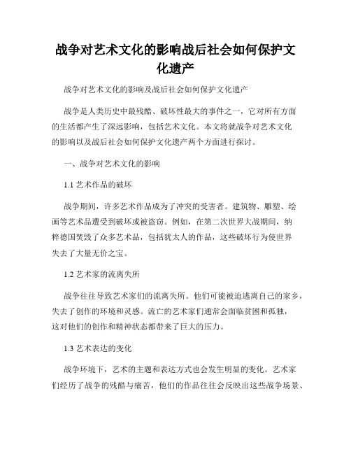 战争对艺术文化的影响战后社会如何保护文化遗产