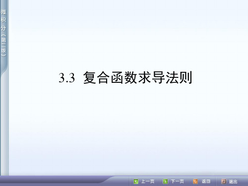 【高数-微积分课件】3.3  复合函数求导法则