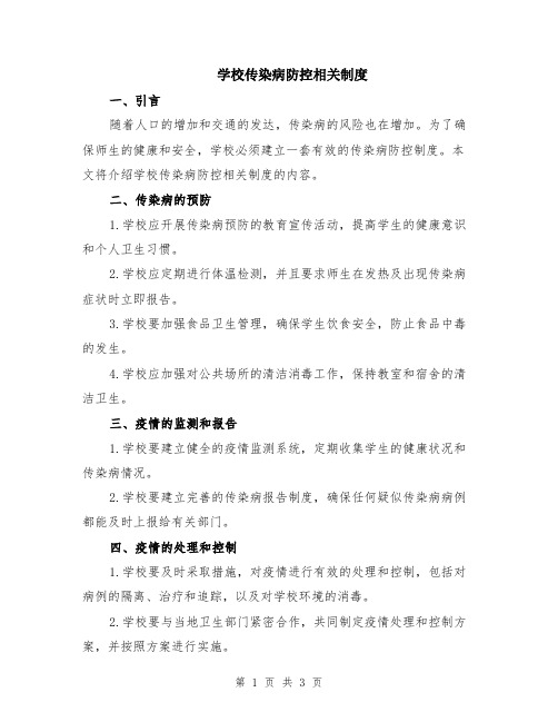 学校传染病防控相关制度