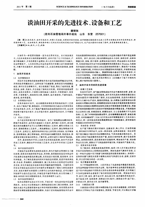 谈油田开采的先进技术、设备和工艺