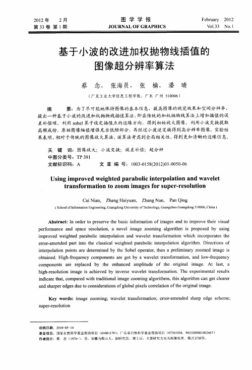 基于小波的改进加权抛物线插值的图像超分辨率算法