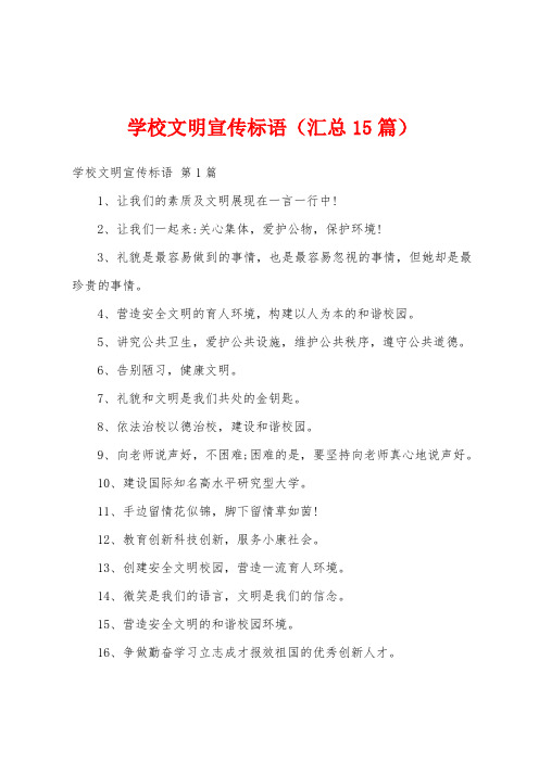 学校文明宣传标语(汇总15篇)