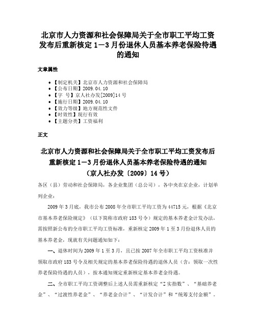 北京市人力资源和社会保障局关于全市职工平均工资发布后重新核定1―3月份退休人员基本养老保险待遇的通知