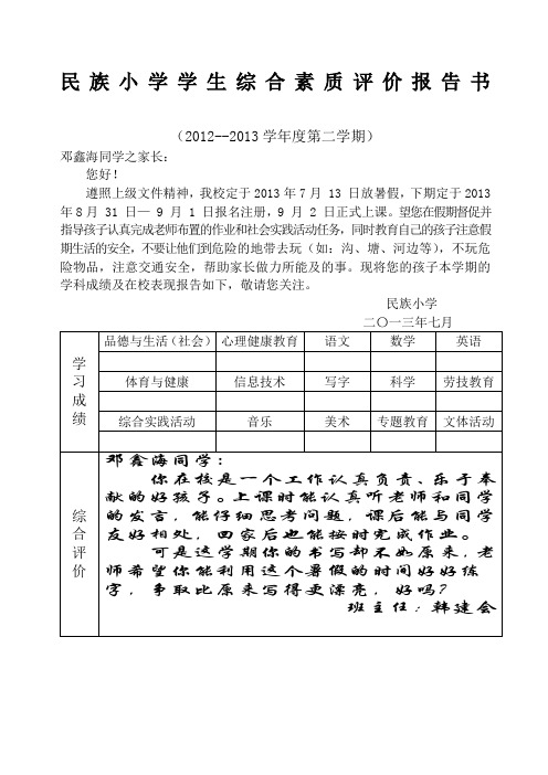 小学学生综合素质评价报告书份