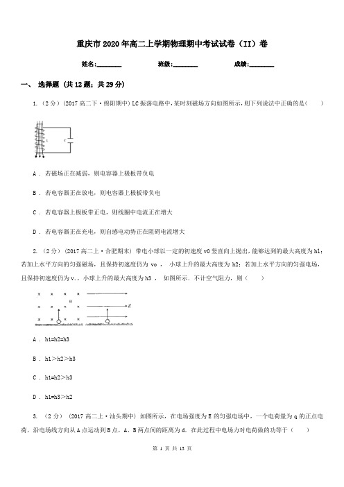 重庆市2020年高二上学期物理期中考试试卷(II)卷(测试)